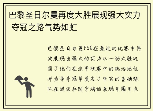 巴黎圣日尔曼再度大胜展现强大实力 夺冠之路气势如虹