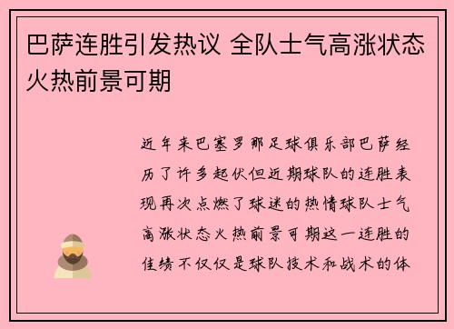 巴萨连胜引发热议 全队士气高涨状态火热前景可期