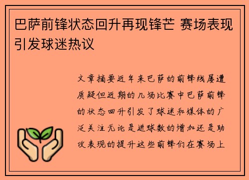 巴萨前锋状态回升再现锋芒 赛场表现引发球迷热议