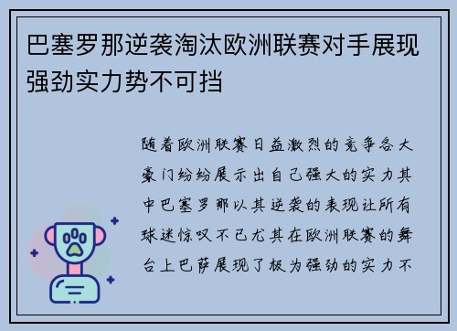巴塞罗那逆袭淘汰欧洲联赛对手展现强劲实力势不可挡