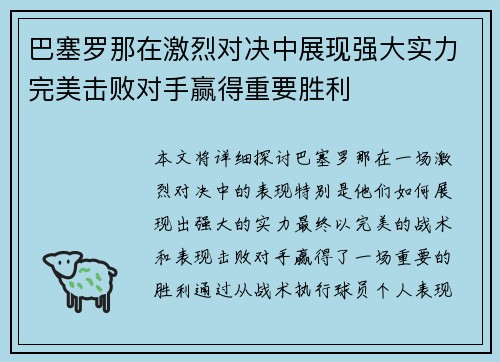 巴塞罗那在激烈对决中展现强大实力完美击败对手赢得重要胜利