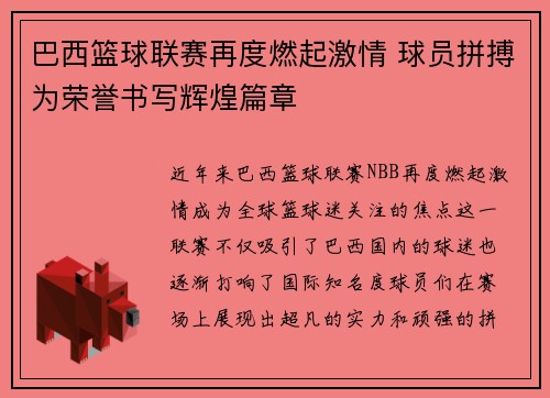 巴西篮球联赛再度燃起激情 球员拼搏为荣誉书写辉煌篇章