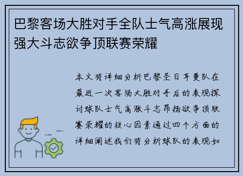 巴黎客场大胜对手全队士气高涨展现强大斗志欲争顶联赛荣耀