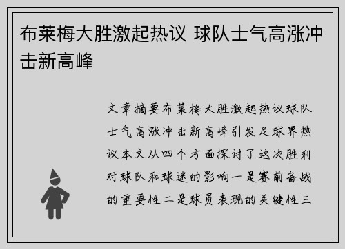 布莱梅大胜激起热议 球队士气高涨冲击新高峰
