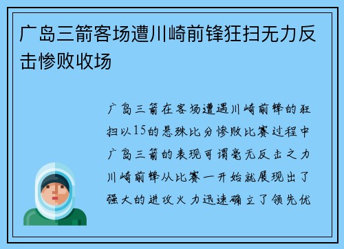 广岛三箭客场遭川崎前锋狂扫无力反击惨败收场