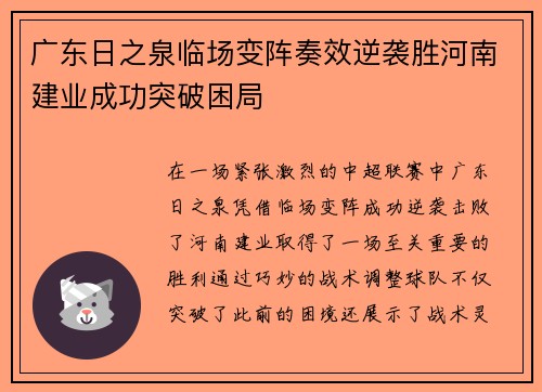 广东日之泉临场变阵奏效逆袭胜河南建业成功突破困局