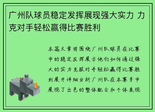 广州队球员稳定发挥展现强大实力 力克对手轻松赢得比赛胜利