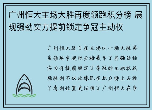 广州恒大主场大胜再度领跑积分榜 展现强劲实力提前锁定争冠主动权