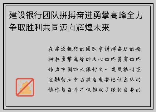 建设银行团队拼搏奋进勇攀高峰全力争取胜利共同迈向辉煌未来