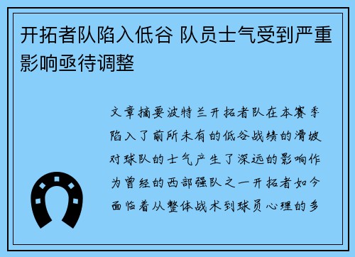 开拓者队陷入低谷 队员士气受到严重影响亟待调整