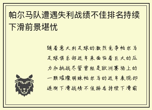 帕尔马队遭遇失利战绩不佳排名持续下滑前景堪忧