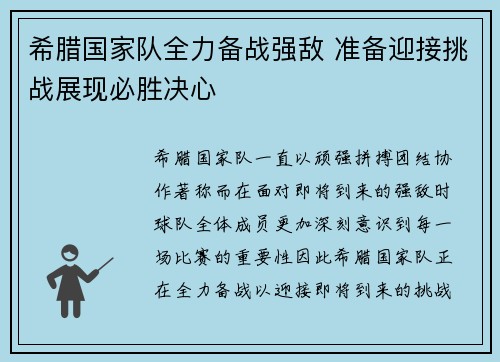 希腊国家队全力备战强敌 准备迎接挑战展现必胜决心