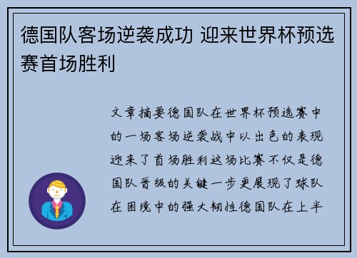 德国队客场逆袭成功 迎来世界杯预选赛首场胜利