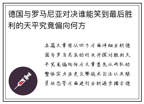 德国与罗马尼亚对决谁能笑到最后胜利的天平究竟偏向何方
