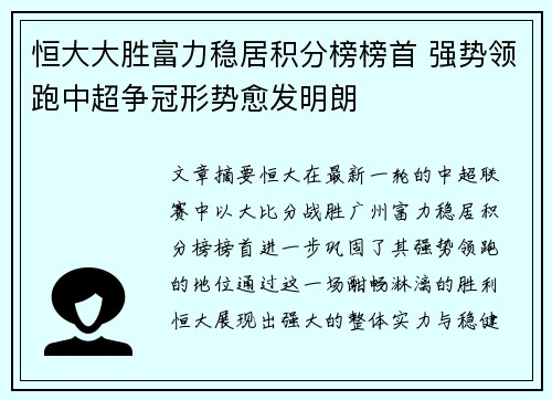 恒大大胜富力稳居积分榜榜首 强势领跑中超争冠形势愈发明朗
