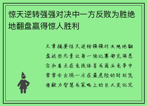 惊天逆转强强对决中一方反败为胜绝地翻盘赢得惊人胜利