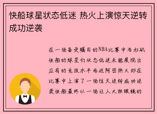快船球星状态低迷 热火上演惊天逆转成功逆袭