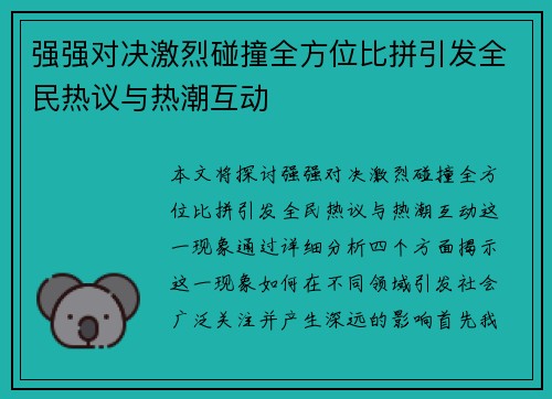 强强对决激烈碰撞全方位比拼引发全民热议与热潮互动