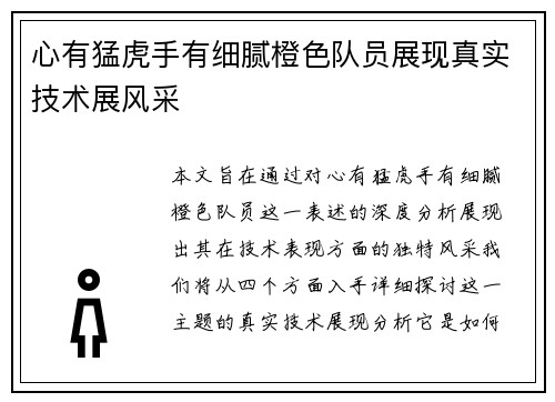 心有猛虎手有细腻橙色队员展现真实技术展风采