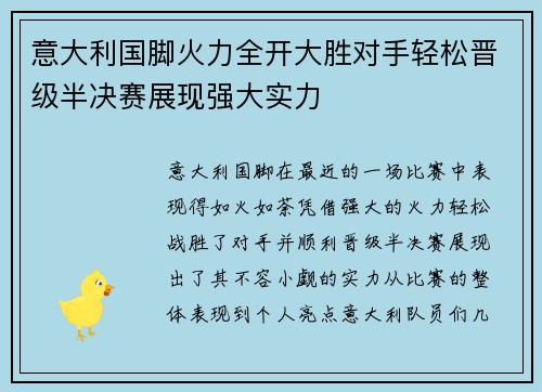 意大利国脚火力全开大胜对手轻松晋级半决赛展现强大实力
