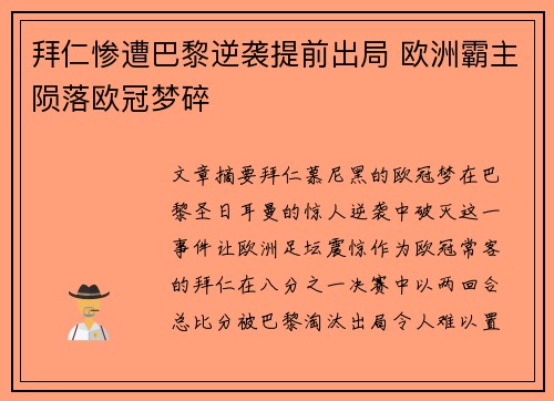 拜仁惨遭巴黎逆袭提前出局 欧洲霸主陨落欧冠梦碎