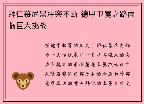 拜仁慕尼黑冲突不断 德甲卫冕之路面临巨大挑战