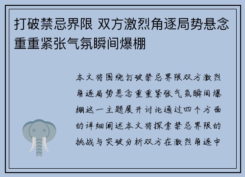 打破禁忌界限 双方激烈角逐局势悬念重重紧张气氛瞬间爆棚