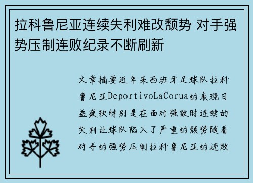 拉科鲁尼亚连续失利难改颓势 对手强势压制连败纪录不断刷新