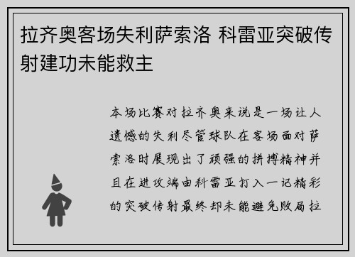 拉齐奥客场失利萨索洛 科雷亚突破传射建功未能救主
