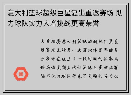 意大利篮球超级巨星复出重返赛场 助力球队实力大增挑战更高荣誉