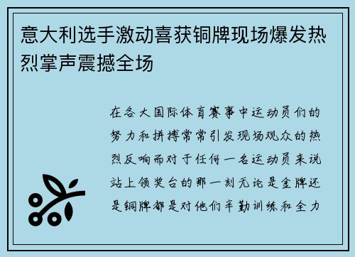 意大利选手激动喜获铜牌现场爆发热烈掌声震撼全场