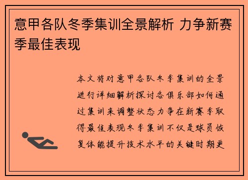 意甲各队冬季集训全景解析 力争新赛季最佳表现