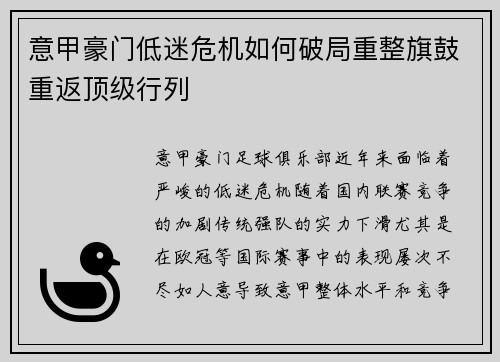 意甲豪门低迷危机如何破局重整旗鼓重返顶级行列
