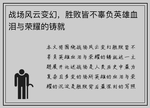 战场风云变幻，胜败皆不辜负英雄血泪与荣耀的铸就