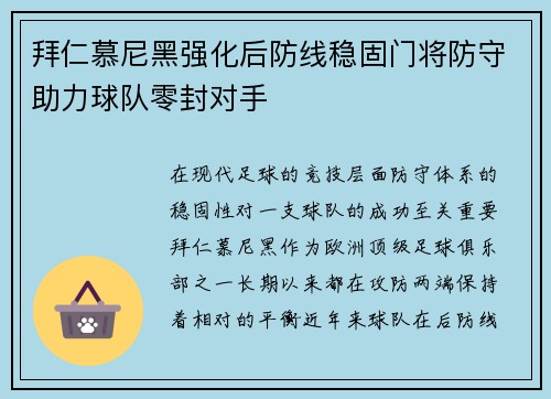拜仁慕尼黑强化后防线稳固门将防守助力球队零封对手