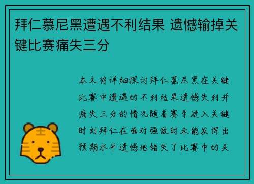 拜仁慕尼黑遭遇不利结果 遗憾输掉关键比赛痛失三分