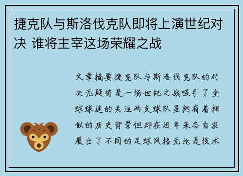 捷克队与斯洛伐克队即将上演世纪对决 谁将主宰这场荣耀之战