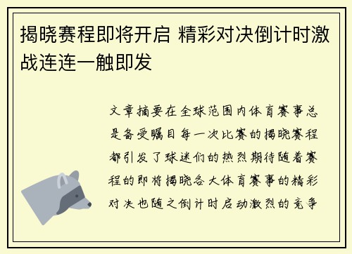 揭晓赛程即将开启 精彩对决倒计时激战连连一触即发