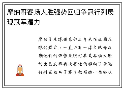 摩纳哥客场大胜强势回归争冠行列展现冠军潜力