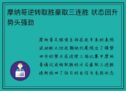 摩纳哥逆转取胜豪取三连胜 状态回升势头强劲