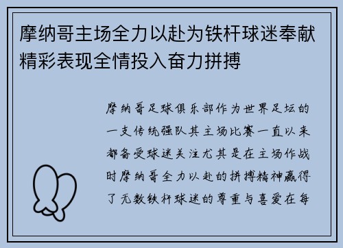 摩纳哥主场全力以赴为铁杆球迷奉献精彩表现全情投入奋力拼搏