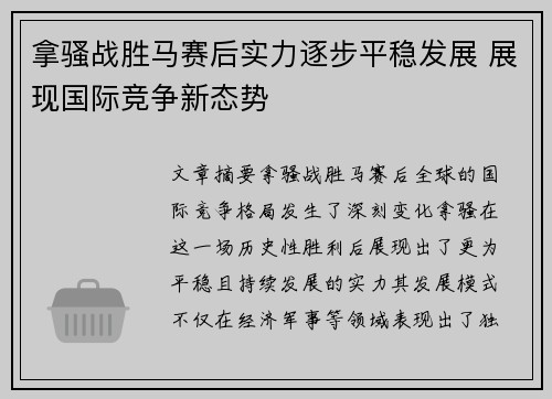 拿骚战胜马赛后实力逐步平稳发展 展现国际竞争新态势