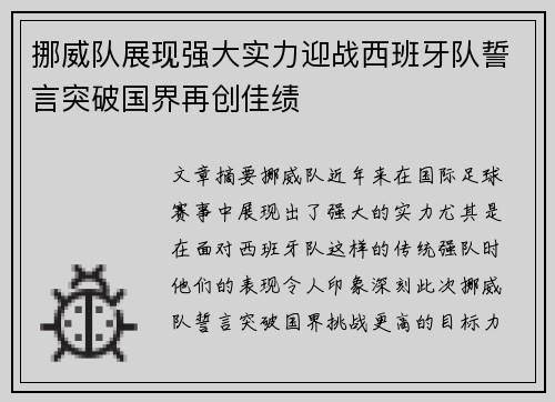 挪威队展现强大实力迎战西班牙队誓言突破国界再创佳绩