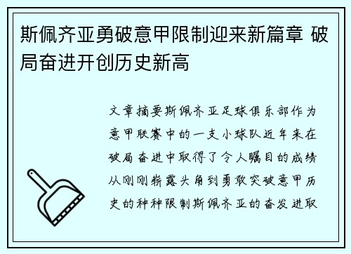 斯佩齐亚勇破意甲限制迎来新篇章 破局奋进开创历史新高