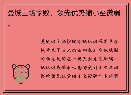 曼城主场惨败，领先优势缩小至微弱。