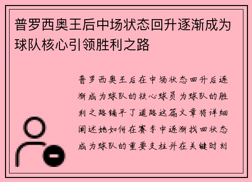 普罗西奥王后中场状态回升逐渐成为球队核心引领胜利之路