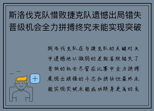斯洛伐克队惜败捷克队遗憾出局错失晋级机会全力拼搏终究未能实现突破