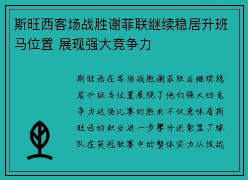 斯旺西客场战胜谢菲联继续稳居升班马位置 展现强大竞争力