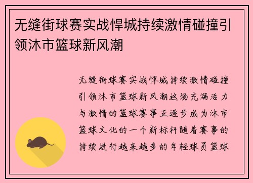无缝街球赛实战悍城持续激情碰撞引领沐市篮球新风潮