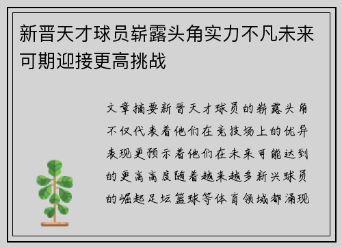 新晋天才球员崭露头角实力不凡未来可期迎接更高挑战